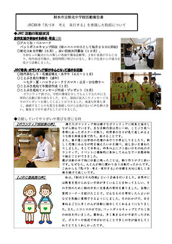 射北中学校