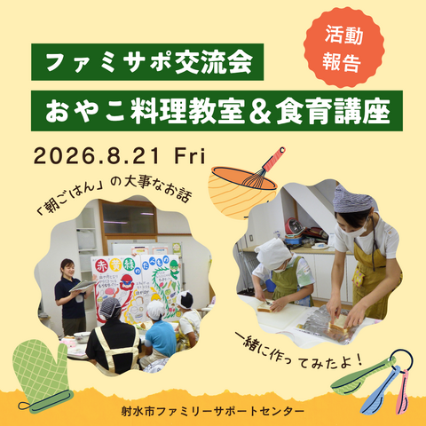 ファミサポ交流会「おやこ料理教室＆食育講座」を開催しました！