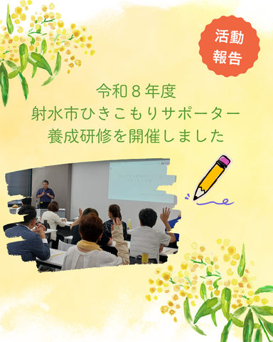 令和8年度射水市ひきこもりサポーター養成研修を開催しました
